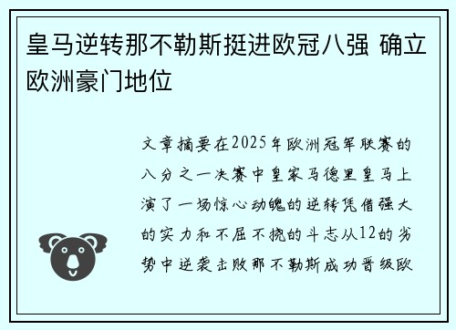 皇马逆转那不勒斯挺进欧冠八强 确立欧洲豪门地位