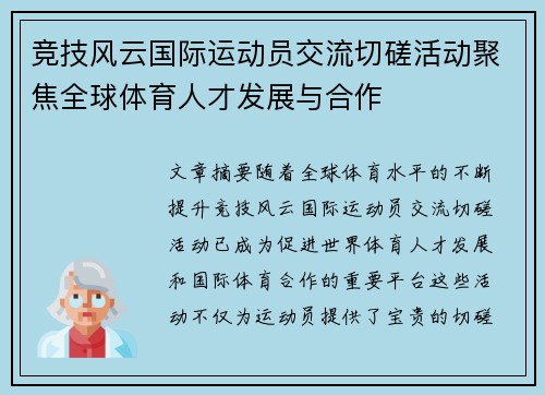 竞技风云国际运动员交流切磋活动聚焦全球体育人才发展与合作