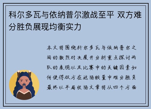 科尔多瓦与依纳普尔激战至平 双方难分胜负展现均衡实力