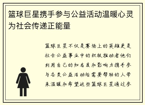 篮球巨星携手参与公益活动温暖心灵为社会传递正能量