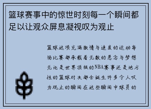 篮球赛事中的惊世时刻每一个瞬间都足以让观众屏息凝视叹为观止
