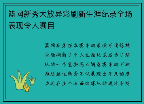 篮网新秀大放异彩刷新生涯纪录全场表现令人瞩目