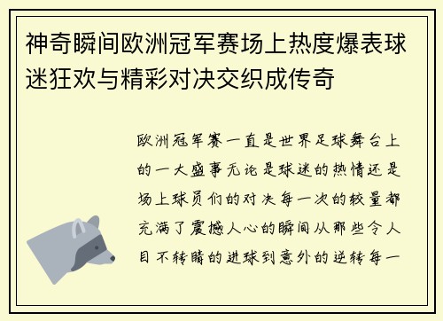 神奇瞬间欧洲冠军赛场上热度爆表球迷狂欢与精彩对决交织成传奇