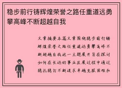 稳步前行铸辉煌荣誉之路任重道远勇攀高峰不断超越自我