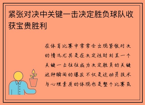 紧张对决中关键一击决定胜负球队收获宝贵胜利