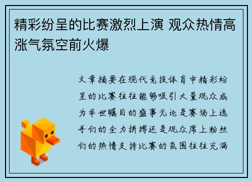 精彩纷呈的比赛激烈上演 观众热情高涨气氛空前火爆