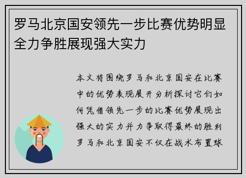 罗马北京国安领先一步比赛优势明显全力争胜展现强大实力