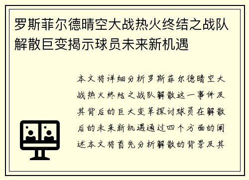罗斯菲尔德晴空大战热火终结之战队解散巨变揭示球员未来新机遇