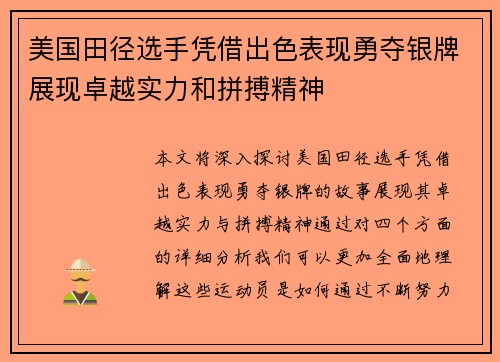 美国田径选手凭借出色表现勇夺银牌展现卓越实力和拼搏精神