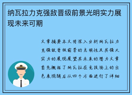 纳瓦拉力克强敌晋级前景光明实力展现未来可期