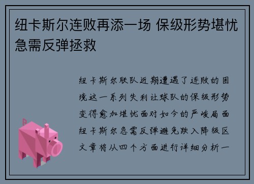 纽卡斯尔连败再添一场 保级形势堪忧急需反弹拯救