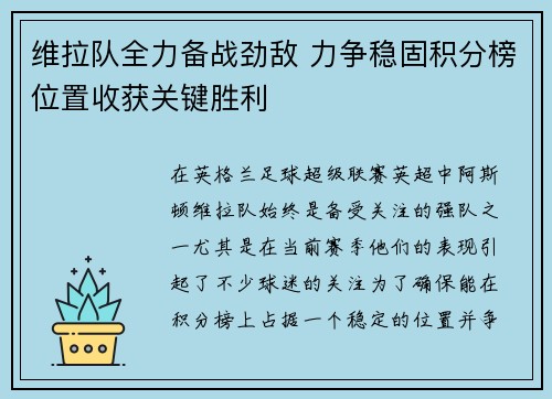 维拉队全力备战劲敌 力争稳固积分榜位置收获关键胜利