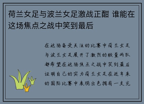 荷兰女足与波兰女足激战正酣 谁能在这场焦点之战中笑到最后