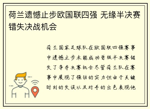 荷兰遗憾止步欧国联四强 无缘半决赛错失决战机会