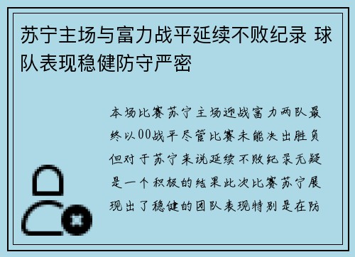 苏宁主场与富力战平延续不败纪录 球队表现稳健防守严密