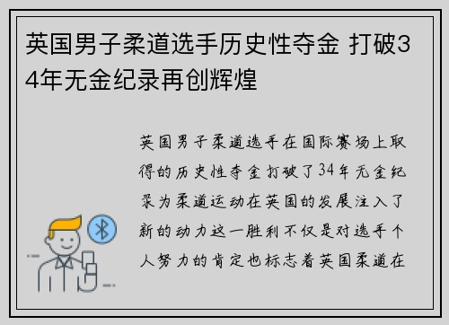 英国男子柔道选手历史性夺金 打破34年无金纪录再创辉煌