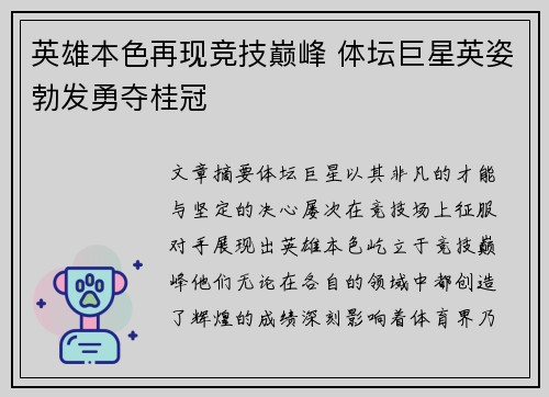 英雄本色再现竞技巅峰 体坛巨星英姿勃发勇夺桂冠