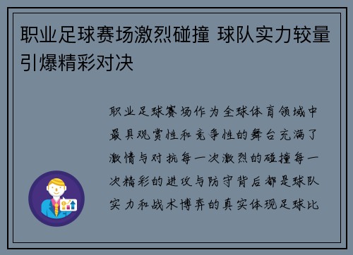 职业足球赛场激烈碰撞 球队实力较量引爆精彩对决