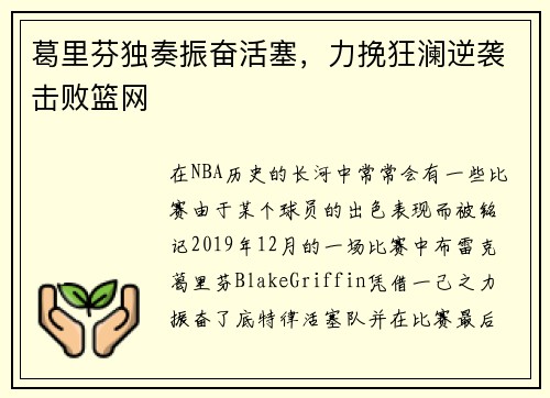 葛里芬独奏振奋活塞，力挽狂澜逆袭击败篮网