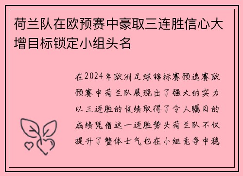 荷兰队在欧预赛中豪取三连胜信心大增目标锁定小组头名