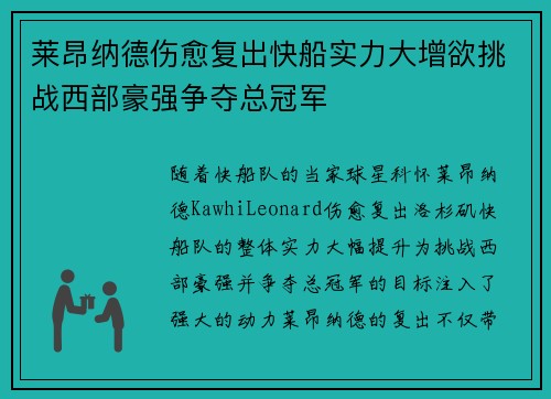 莱昂纳德伤愈复出快船实力大增欲挑战西部豪强争夺总冠军