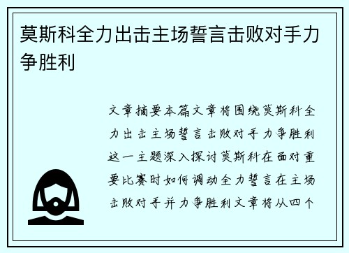 莫斯科全力出击主场誓言击败对手力争胜利
