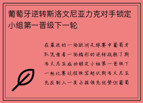 葡萄牙逆转斯洛文尼亚力克对手锁定小组第一晋级下一轮