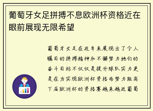 葡萄牙女足拼搏不息欧洲杯资格近在眼前展现无限希望