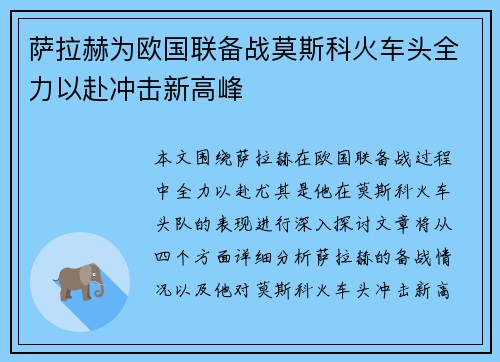 萨拉赫为欧国联备战莫斯科火车头全力以赴冲击新高峰