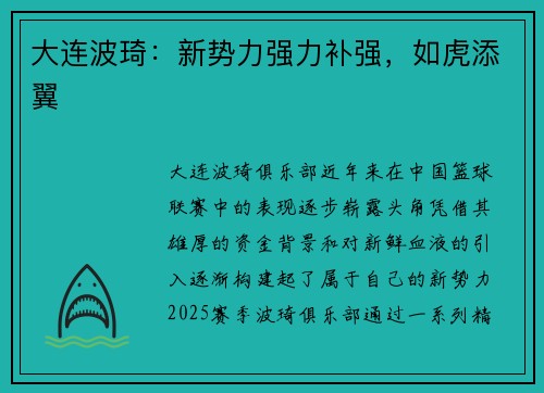 大连波琦：新势力强力补强，如虎添翼