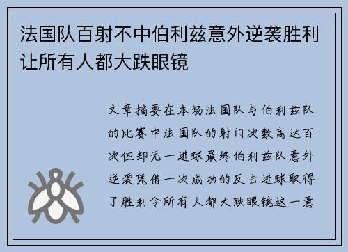 法国队百射不中伯利兹意外逆袭胜利让所有人都大跌眼镜