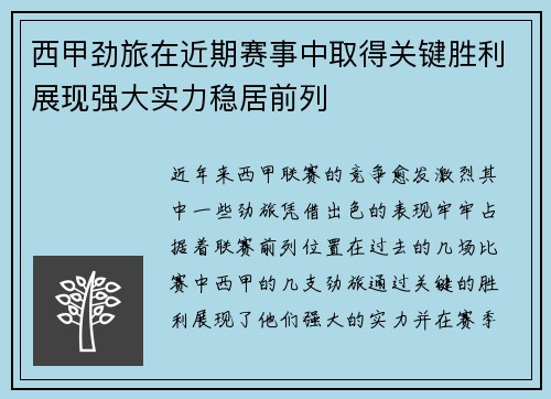 西甲劲旅在近期赛事中取得关键胜利展现强大实力稳居前列