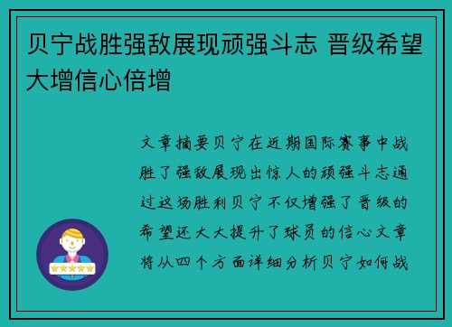 贝宁战胜强敌展现顽强斗志 晋级希望大增信心倍增