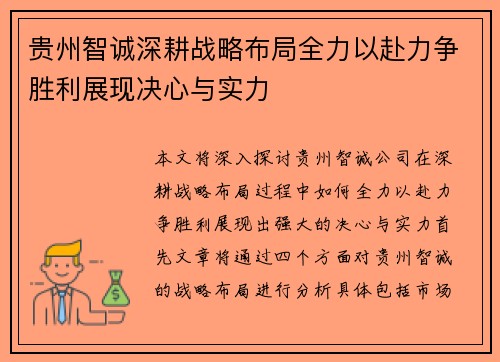 贵州智诚深耕战略布局全力以赴力争胜利展现决心与实力