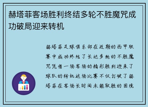 赫塔菲客场胜利终结多轮不胜魔咒成功破局迎来转机