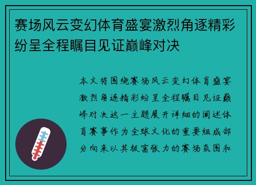 赛场风云变幻体育盛宴激烈角逐精彩纷呈全程瞩目见证巅峰对决