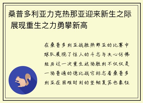 桑普多利亚力克热那亚迎来新生之际 展现重生之力勇攀新高