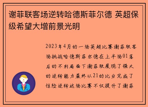 谢菲联客场逆转哈德斯菲尔德 英超保级希望大增前景光明