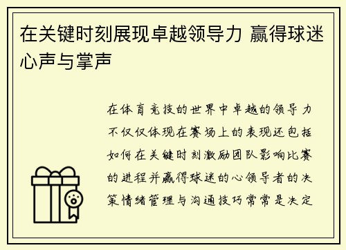 在关键时刻展现卓越领导力 赢得球迷心声与掌声