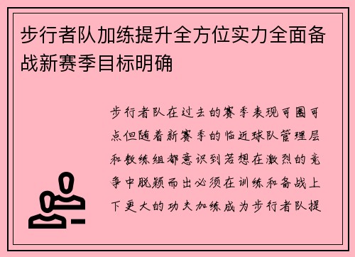 步行者队加练提升全方位实力全面备战新赛季目标明确