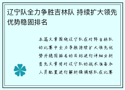 辽宁队全力争胜吉林队 持续扩大领先优势稳固排名
