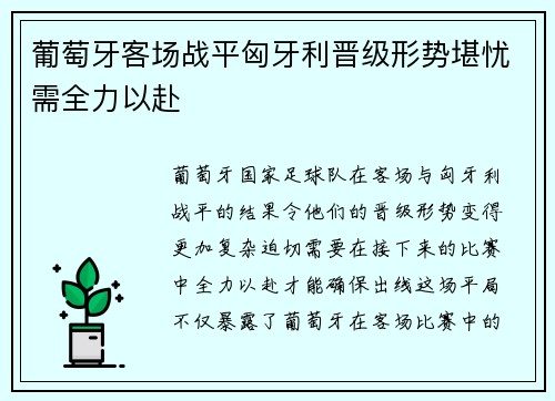 葡萄牙客场战平匈牙利晋级形势堪忧需全力以赴