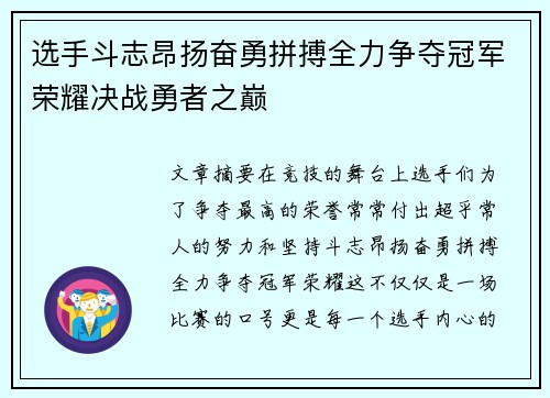 选手斗志昂扬奋勇拼搏全力争夺冠军荣耀决战勇者之巅