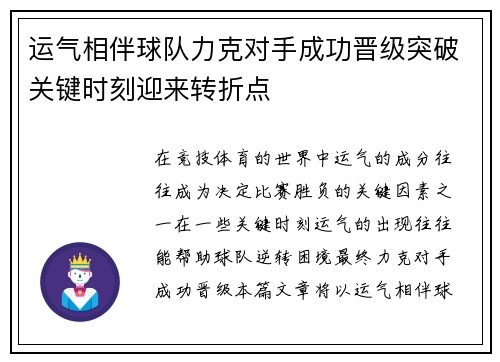 运气相伴球队力克对手成功晋级突破关键时刻迎来转折点