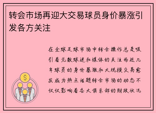 转会市场再迎大交易球员身价暴涨引发各方关注