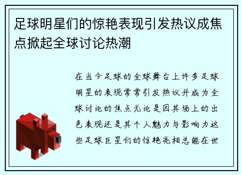 足球明星们的惊艳表现引发热议成焦点掀起全球讨论热潮