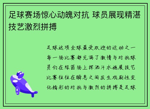 足球赛场惊心动魄对抗 球员展现精湛技艺激烈拼搏