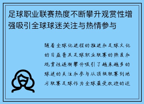 足球职业联赛热度不断攀升观赏性增强吸引全球球迷关注与热情参与
