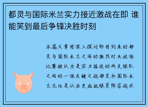 都灵与国际米兰实力接近激战在即 谁能笑到最后争锋决胜时刻