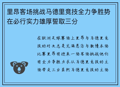 里昂客场挑战马德里竞技全力争胜势在必行实力雄厚誓取三分